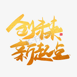 新年简约免抠艺术字图片_新年节日年会活动大气金色简约毛笔字