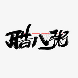 春节送礼免抠艺术字图片_腊八粥创意节日字体设计