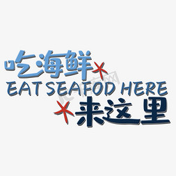 海鲜促销免抠艺术字图片_吃海鲜来这里艺术字