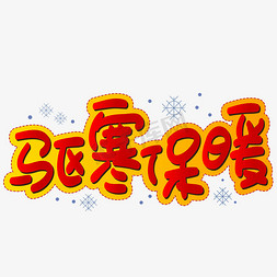 二十节气冬至免抠艺术字图片_驱寒保暖手写手绘POP卡通矢量艺术字