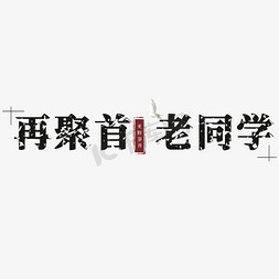 再聚首老同学免抠艺术字图片_再聚首老同学