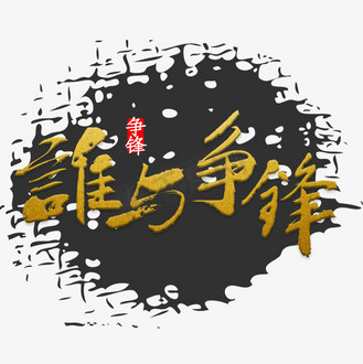 谁与争锋海报图片_谁与争锋海报素材-谁与争锋海报图片大全-千库网