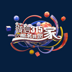 炫酷创意海报免抠艺术字图片_诚信315服务到您家立体炫酷电商促销艺术字