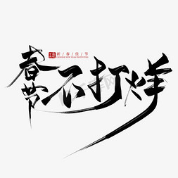 春节促销免抠艺术字图片_春节不打烊黑色毛笔艺术字