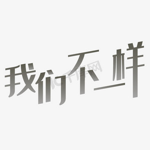 我们不一样艺术字素材绽放2020我们不一样年会励志企业文化立体字体