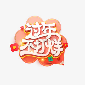 流行色珊瑚红c4d艺术字新年促销素材字体元素