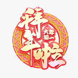 拜年小娃娃免抠艺术字图片_C4D艺术字新年素材拜年啦字体元素