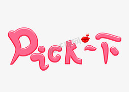 归纳一下免抠艺术字图片_pick一下粉色卡通创意艺术字设计