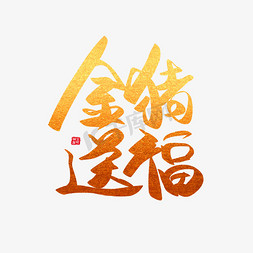 过节免抠艺术字图片_新年过节节日猪年黑金大气简约毛笔艺术字