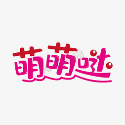 拼音大道免抠艺术字图片_萌萌哒艺术字素材