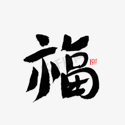中国福字免抠艺术字图片_福字书法字体