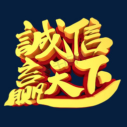 诚信赢天下3d立体创意字体