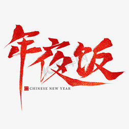 2019新年红色免抠艺术字图片_年夜饭红色毛笔艺术字