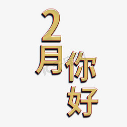 2月你好金色立体字