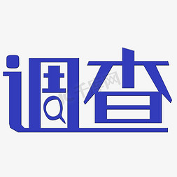 粗体字免抠艺术字图片_调查艺术字PNG