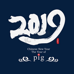 猪年春节促销海报免抠艺术字图片_2019创意中国风水墨书法毛笔艺术字