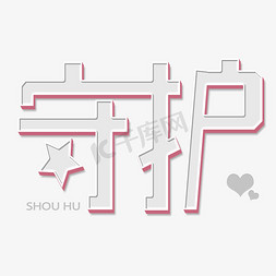 守护艺术字png