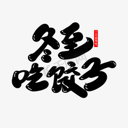 冬至吃饺子创意字体设计