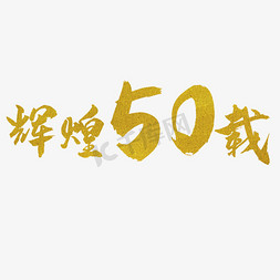 创意辉煌50载字体设计