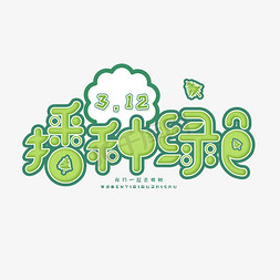 3.12日植树节卡通字体播种绿色