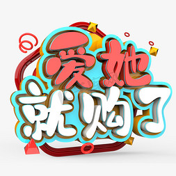 爱她就购了原创艺术字