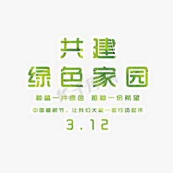 共建绿色家园免抠艺术字图片_简约共建绿色家园艺术字