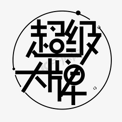 蓝色三维空间免抠艺术字图片_超大鸡排三维立体简约大气唯美字体