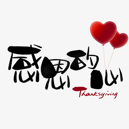 感恩的心手写手绘卡通可爱pop书法艺术字