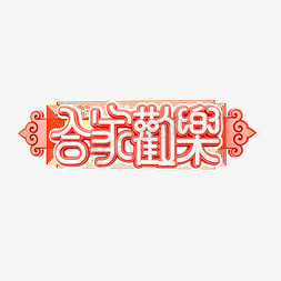 春节海报猪年免抠艺术字图片_C4D艺术字新年素材合家欢乐字体元素
