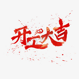 中国风促销海报免抠艺术字图片_开工大吉水墨中国风书法毛笔艺术字