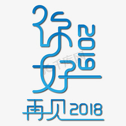 蓝色渐变你好2019再见2019艺术字