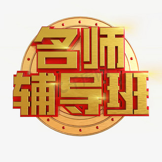名师辅导班图片_名师辅导班素材-名师辅导班图片大全-千库网