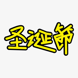 ai字体素材免抠艺术字图片_圣诞节矢量AI字体素材