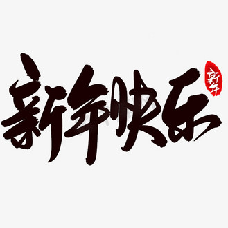 艺术字新年狂欢金色毛笔字个人vip和企业vip免费下载广告设计2020新年