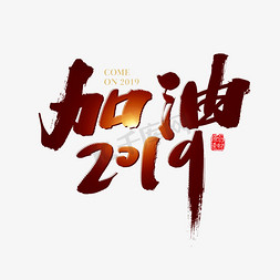 城市素材免抠艺术字图片_矢量奋斗素材加油2019字体设计