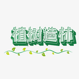 绿色果蔬免抠艺术字图片_立体绿色植树节植树造林