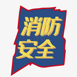 创意消防安全字体设计