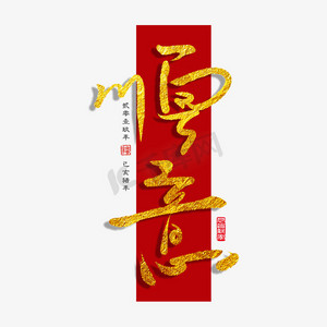 贺岁新年顺意金色红色底纹毛笔手写体png素材