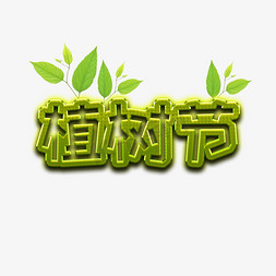 叶子拟人免抠艺术字图片_植树节 绿色字体设计