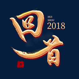 2018福旺狗年免抠艺术字图片_过年金色立体字回首2018年