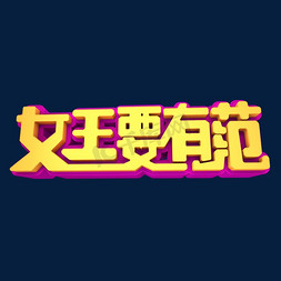 女王要有范3D立体创意字体