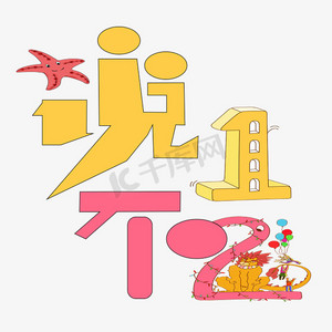 说一不二艺术字png