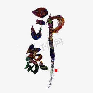 赣州印象ps艺术字体-赣州印象ps字体设计效果-千库网