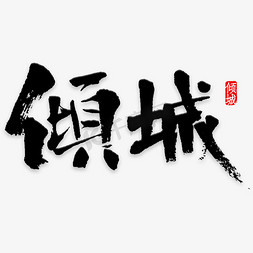 倾城回馈免抠艺术字图片_倾城艺术字素材