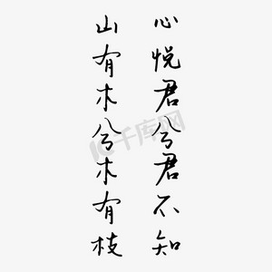 家诗句ps艺术字体-家诗句ps字体设计效果-千库网