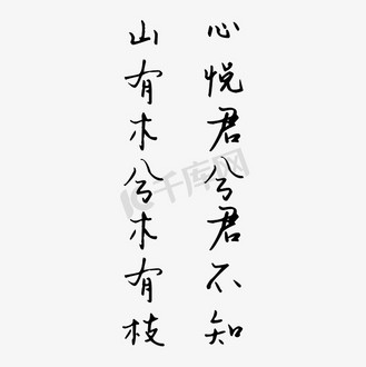 山有木兮木有枝心悦君兮君不知免扣诗句艺术字png