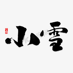 红色印章字体免抠艺术字图片_黑色毛笔小雪设计字体免抠字体