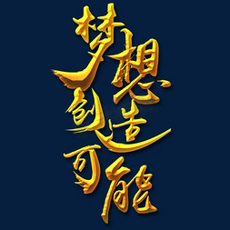 年会毛笔艺术字