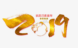 2019毛笔字艺术字