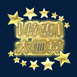 促销特惠海报免抠艺术字图片_特惠大酬宾 促销海报 315字体免扣金色大气